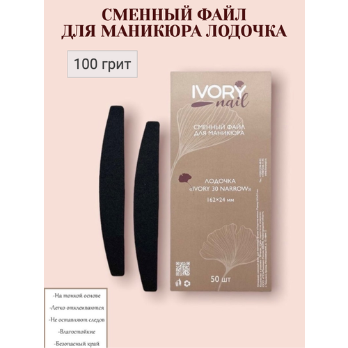 Сменный файл для маникюра IVORY 30 NARROW 162x24 мм P100