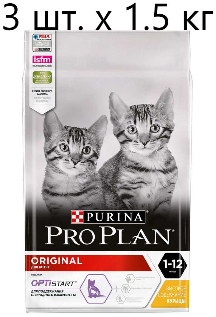 Сухой корм для котят Purina Pro Plan ORIGINAL KITTEN OPTISTART, с высоким содержанием курицы, 3 шт. х 1.5 кг