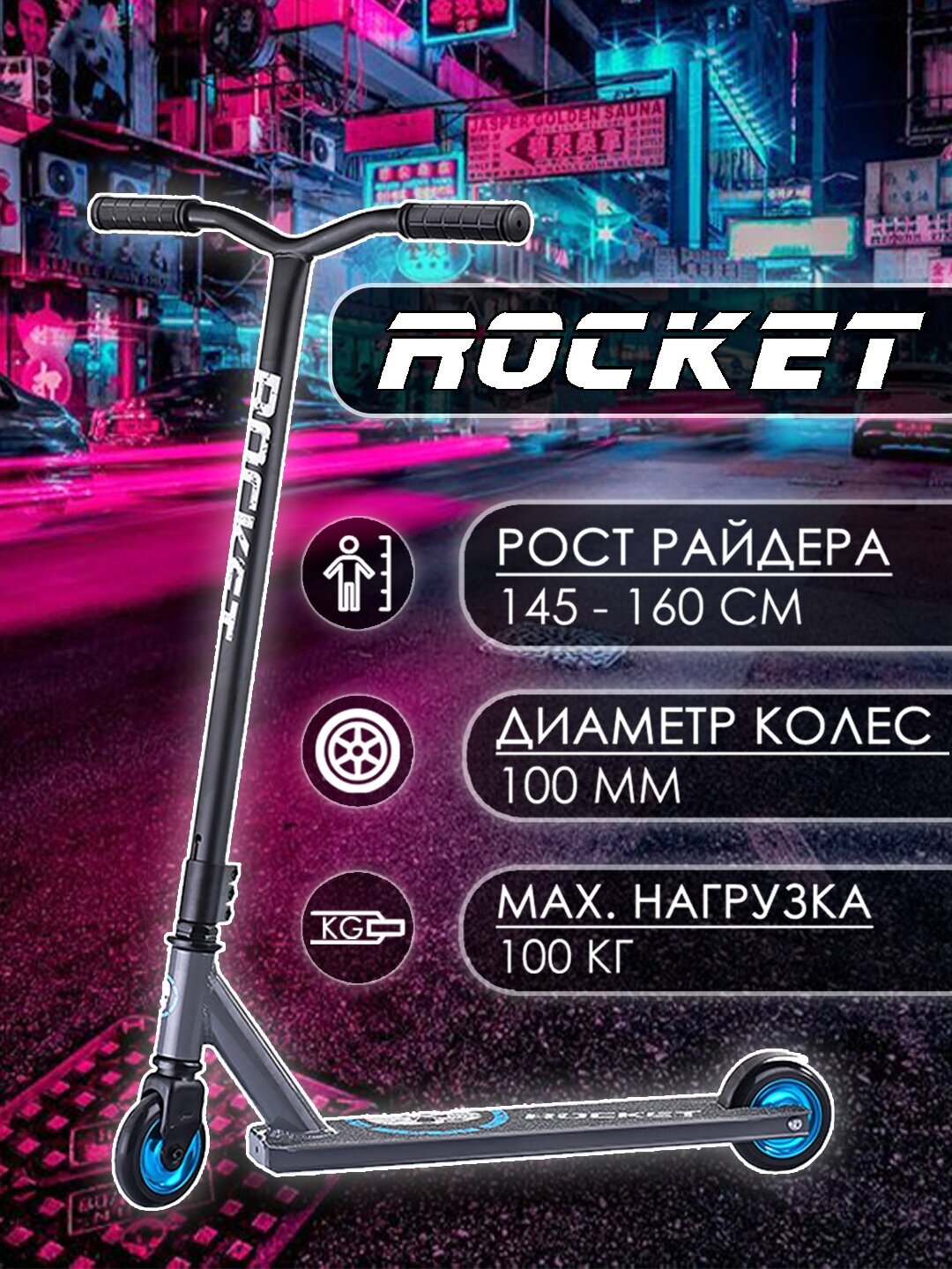 Самокат трюковой ROCKET, колеса PU/алюминий 100 мм, ABEC 7