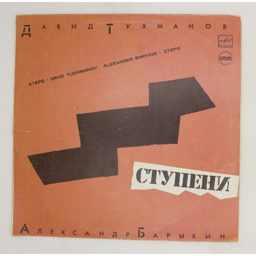 Виниловая пластинка, Давид Тухманов Александр Барыкин - Сту