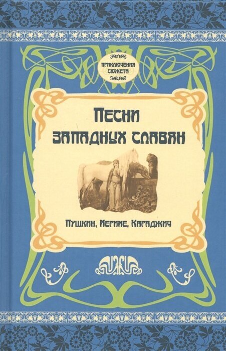 Песни западных славян. Пушкин, Мериме, Караджич