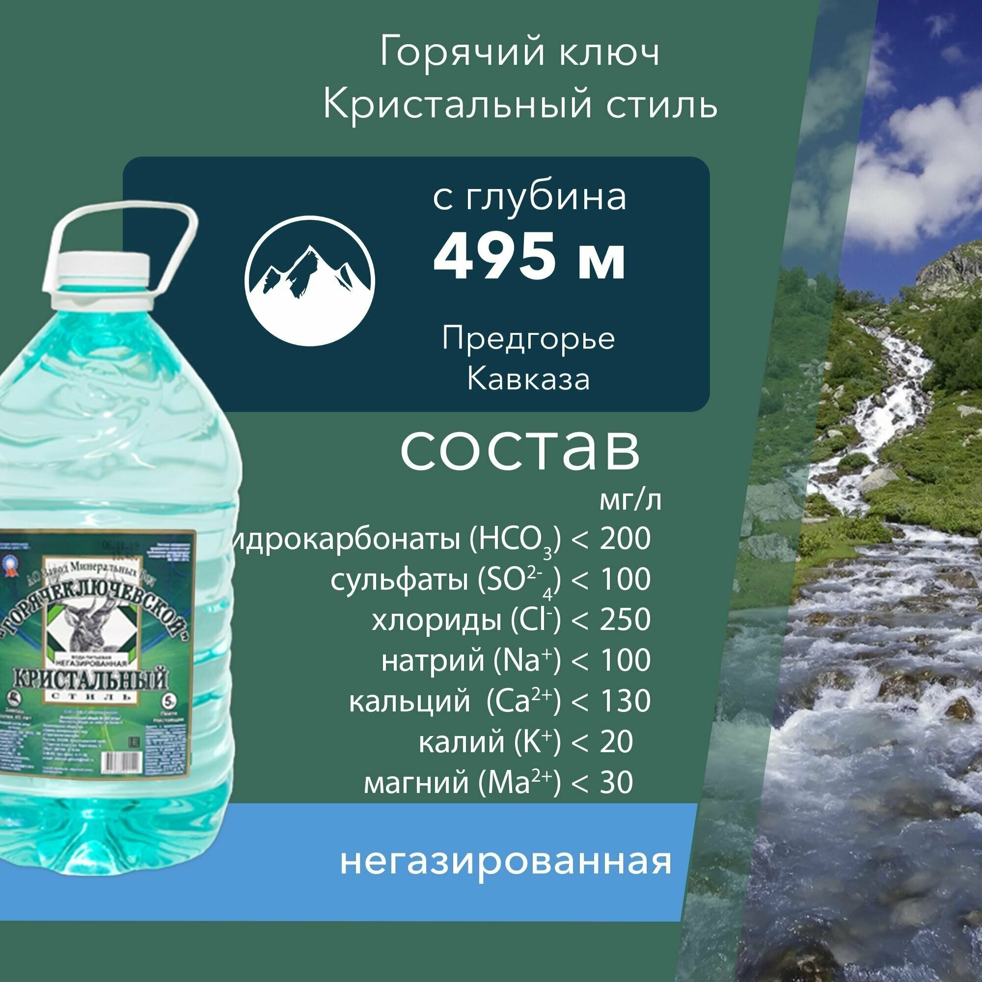 Вода Горячий Ключ Кристальный стиль. Объем 5л. Вода минеральная питьевая негазированная природная целебная лечебная, выводит токсины, для детей - фотография № 6