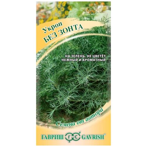 Семена. Укроп Без зонта (10 пакетов по 2,0 г) (количество товаров в комплекте: 10) семена укроп редут 10 пакетов по 2 0 г количество товаров в комплекте 10