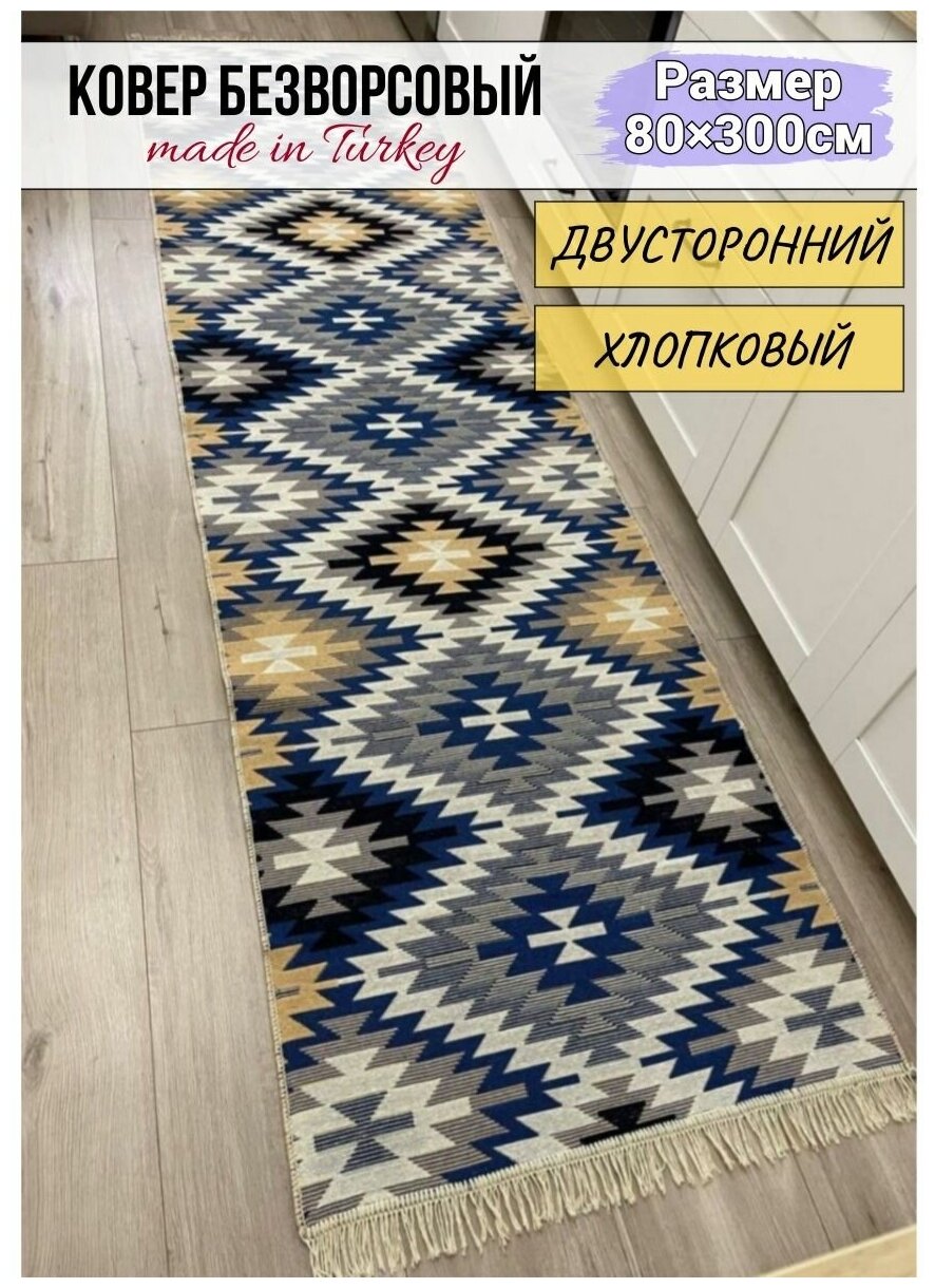 Ковер дорожка безворсовый 80×300