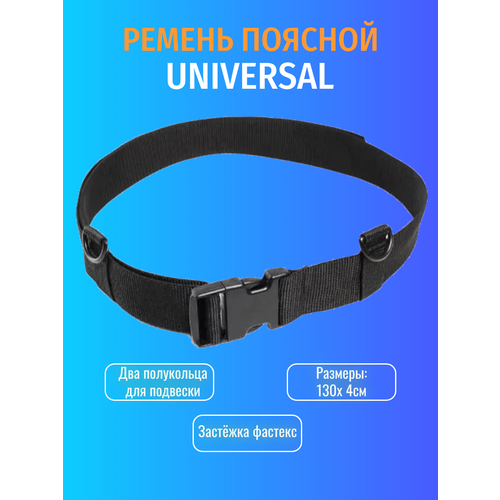 фото Ремень universal 1,3м без металла/стропа/фастекс