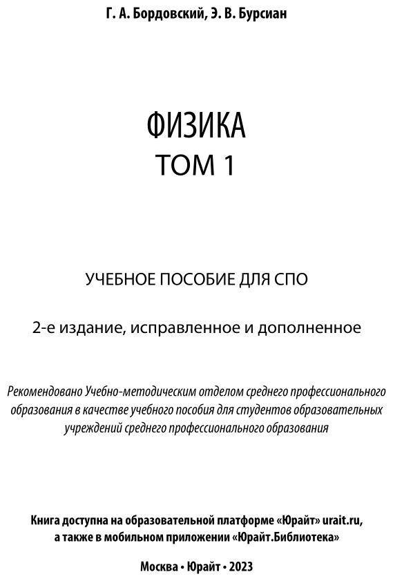 Физика. В 2 томах. Том 1. Учебное пособие для СПО - фото №2