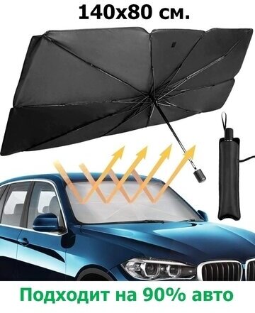 Зонт солнцезащитный для лобового стекла автомобиля 140х80 см.
