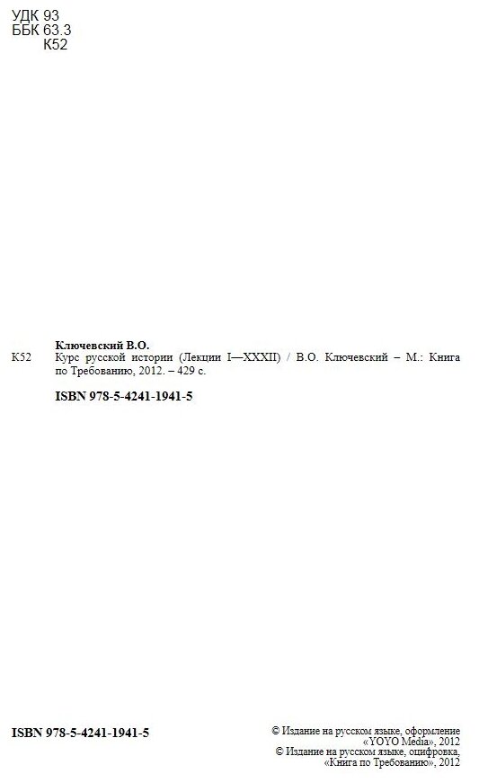 Книга Курс русской истории (Лекции I—XXXII) - фото №2