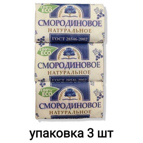 Рецепты чистоты Мыло кусковое Смородиновое Натуральное, 180 г, набор 3 шт. рецепты чистоты мыло кусковое смородиновое 36 уп 180 г