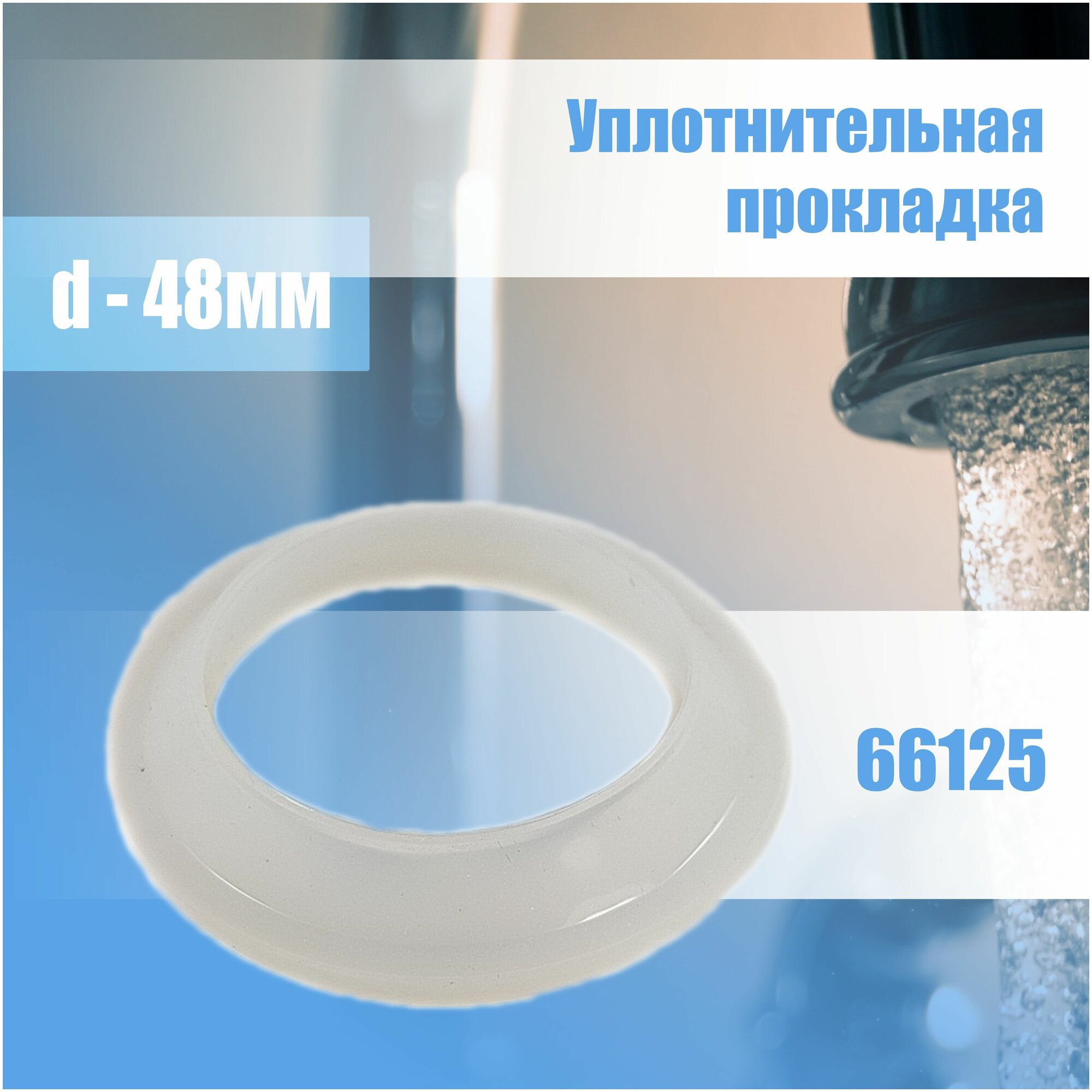 фото Уплотнительная прокладка фланца водонагревателя RF D48x62 66125 Термекс/Thermex