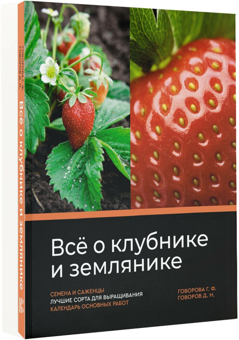 Всё о клубнике и землянике. Семена и саженцы. Лучшие сорта для выращивания. Календарь основных работ - фото №2