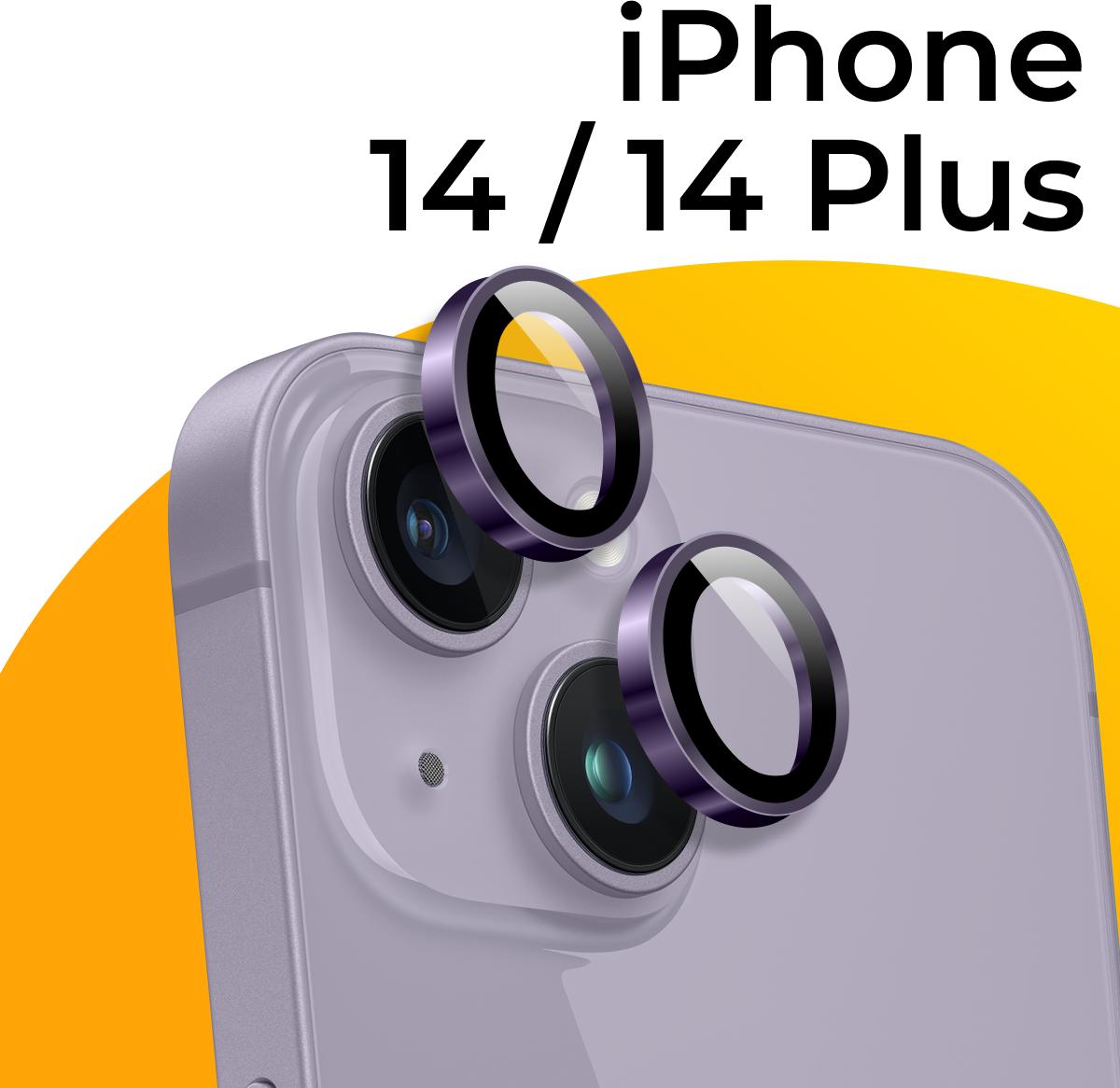 Комплект защитных стекол для камеры телефона Apple iPhone 14 и 14 Plus / Противоударные линзы на камеру смартфона Эпл Айфон 14 и 14 Плюс / Темно-фиолетовый
