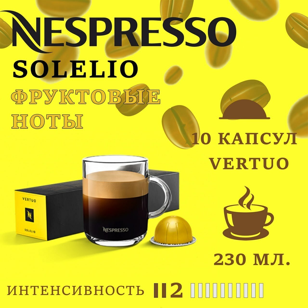 Кофе в капсулах Nespresso Vertuo, бленд Solelio, 230 ml,10 капсул - фотография № 6