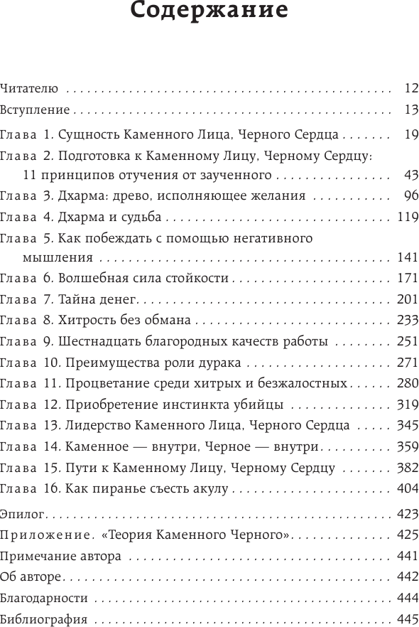 Каменное Лицо, Черное Сердце. Азиатская философия побед без поражений - фото №3