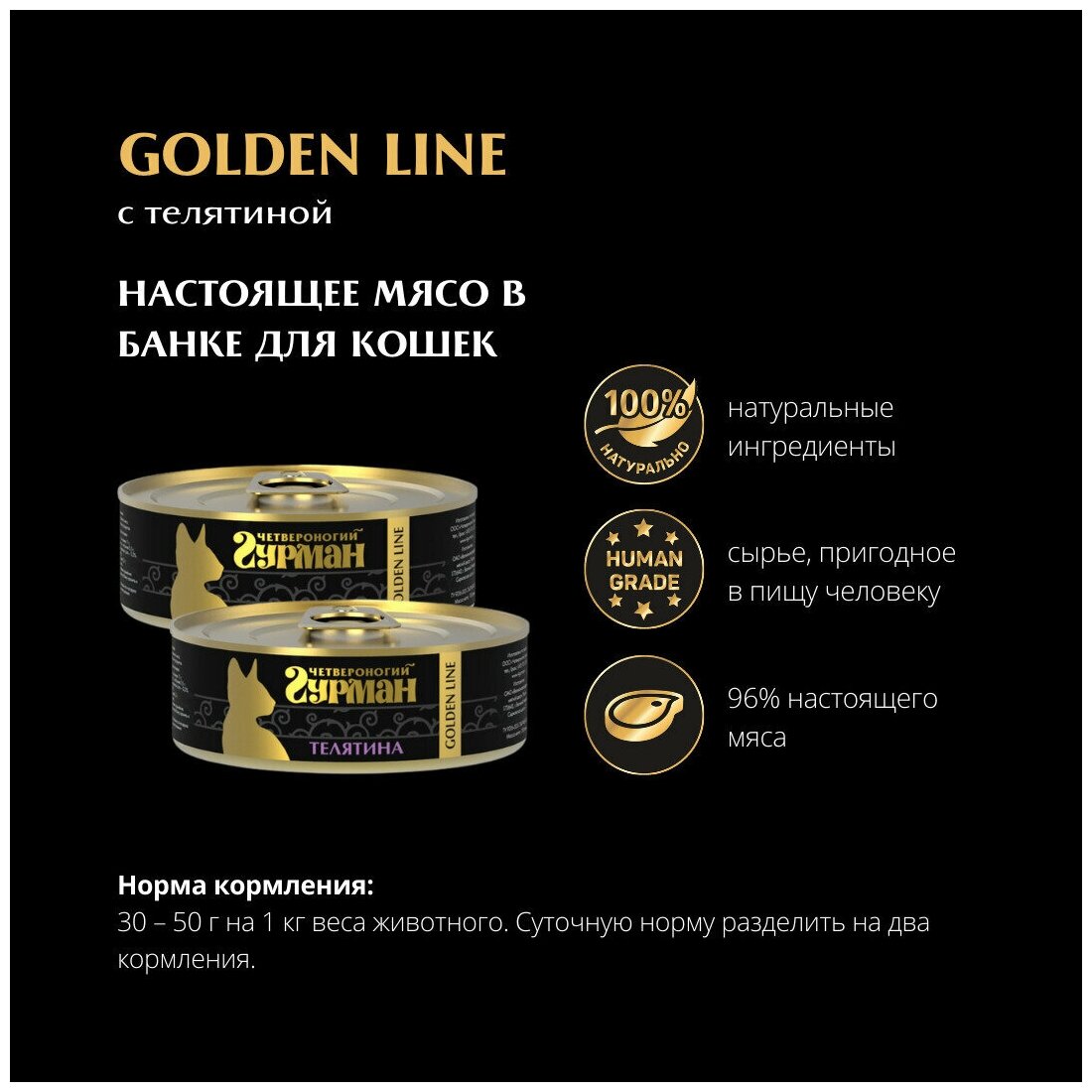 Влажный корм для кошек Четвероногий Гурман Golden line Телятина натуральная упаковка 12 шт х 100 г