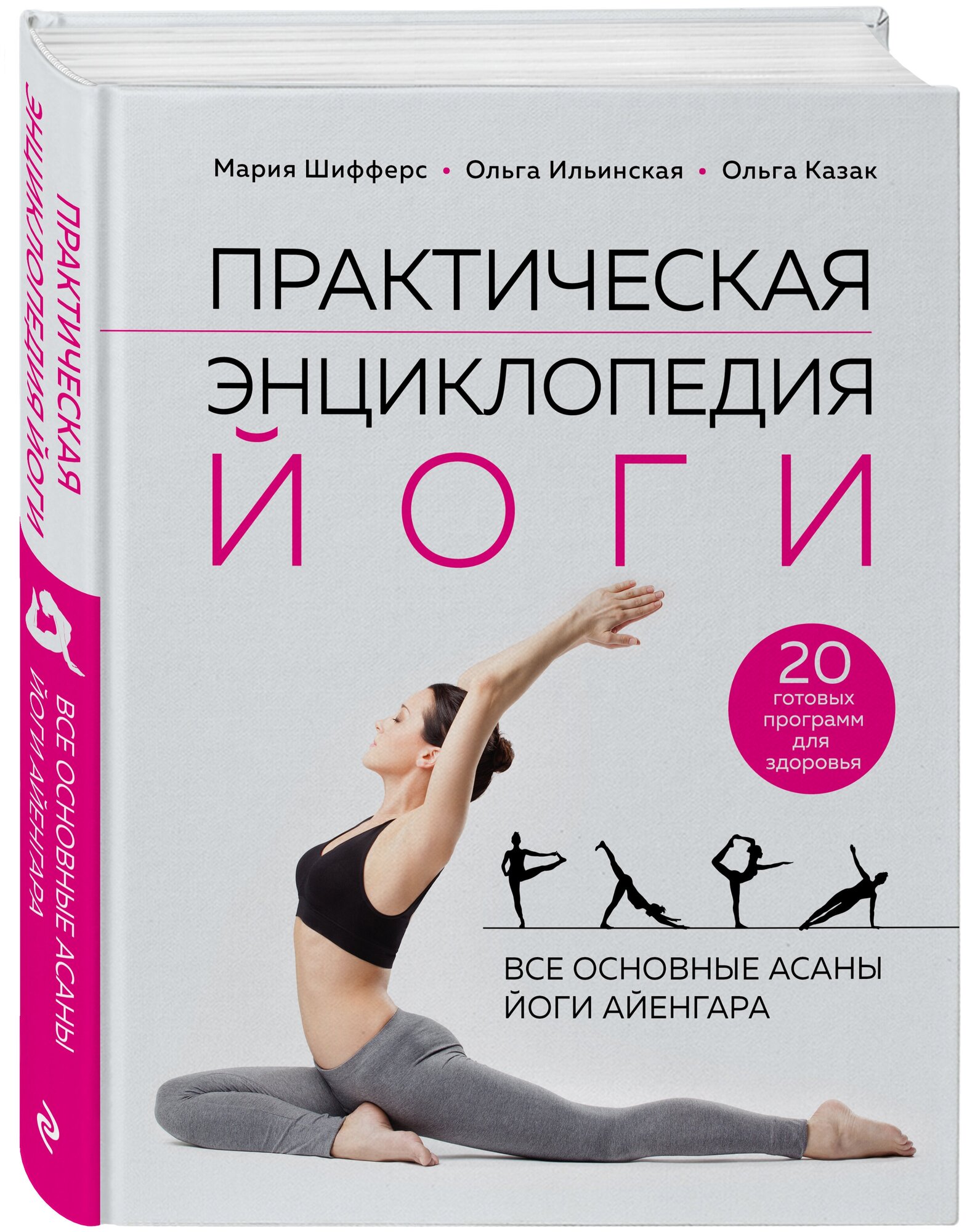 Практическая энциклопедия йоги - фото №1