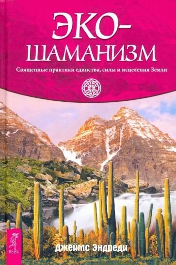 Джеймс эндреди: экошаманизм. священные практики единства, силы и исцеления земли