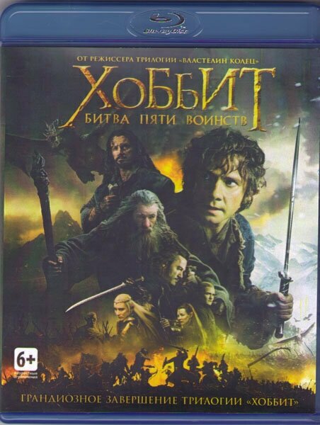 Хоббит Битва пяти воинств (Blu-ray)