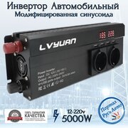 Автомобильный преобразователь напряжения инвертор 5000Вт 12В-220В. Lvyuan 5000W