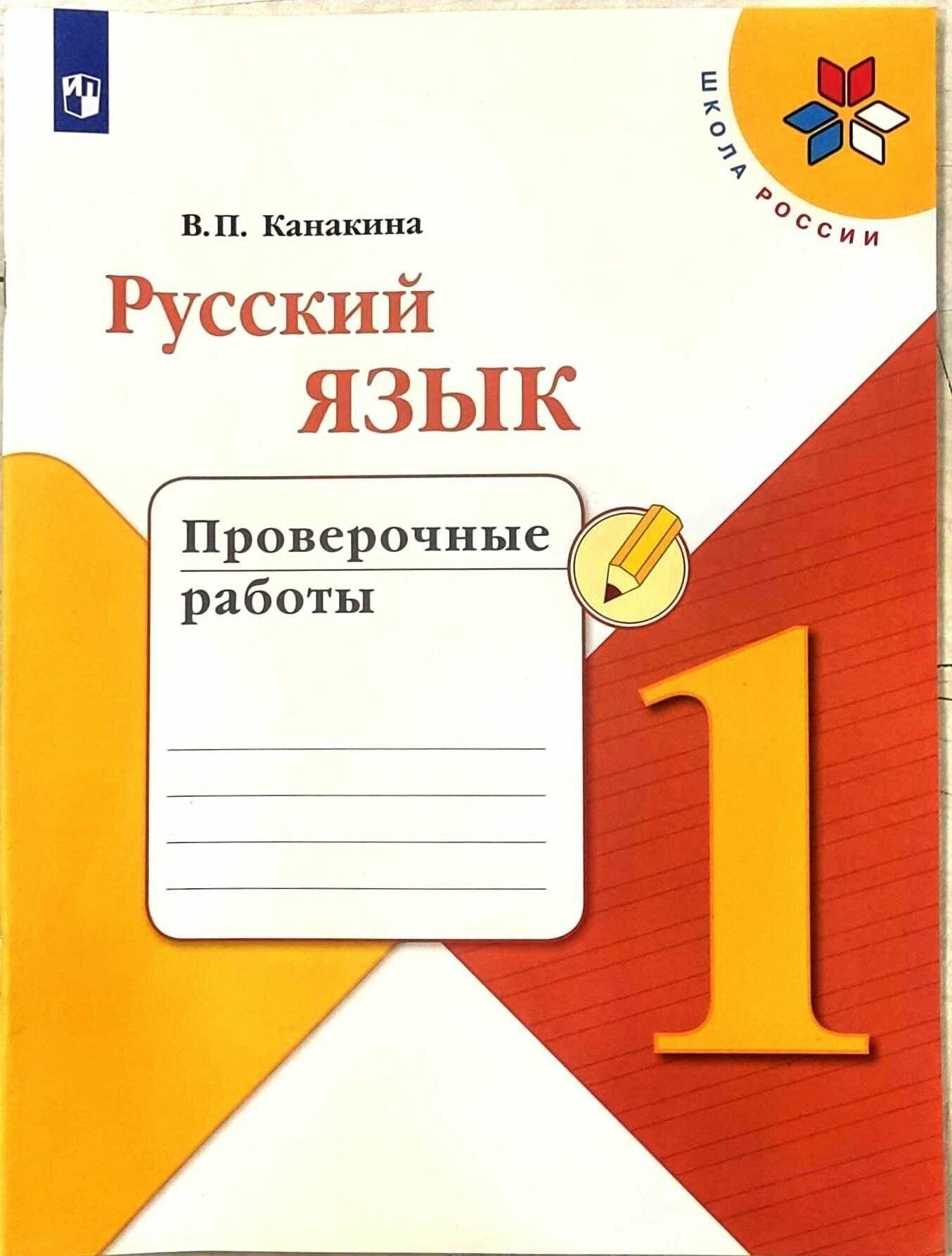 Русский язык 1 класс. Проверочные работы. ФП2022. УМК "Школа России". ФГОС Канакина Валентина Павловна