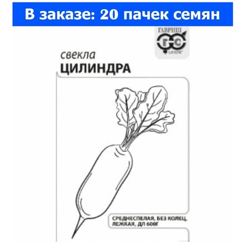 Свекла Цилиндра 3г цилиндрическая Ср (Гавриш) б/п - 20 ед. товара турнепс остерзундомский 1г конический гавриш б п 20 ед товара