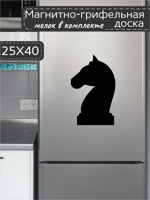 Магнитно-грифельная доска для записей на холодильник в форме шахматного коня, 25х40 см