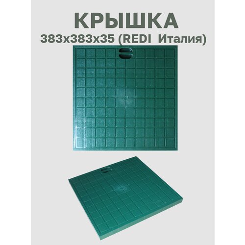 Крышка пластиковая зелёная 383х383 Redi (Италия)