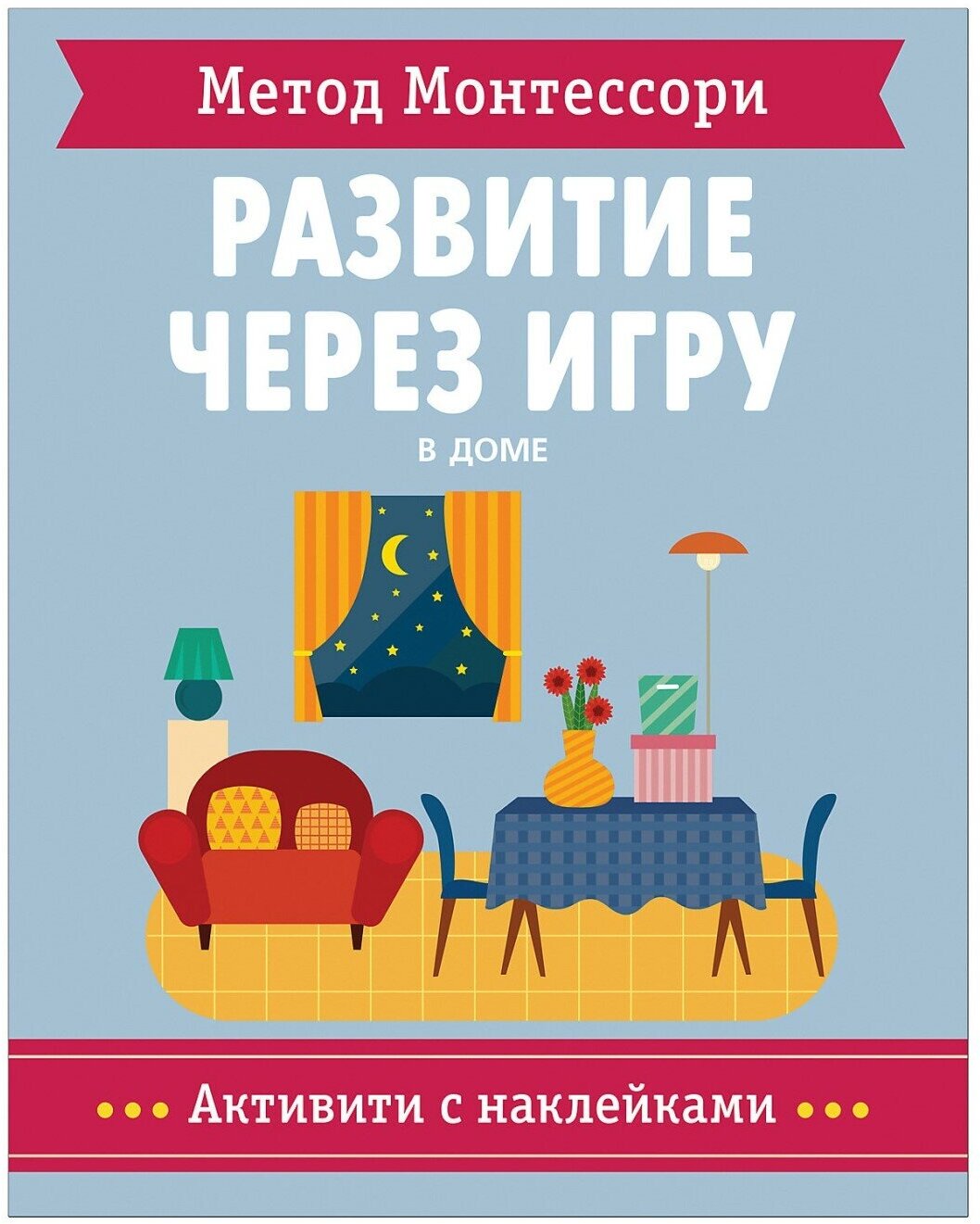 Активити с наклейками Мозаика-Синтез Метод Монтессори, Пиродди К, В доме