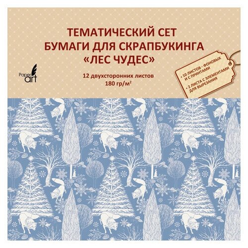 Тематический сет бумаги для скрапбукинга, 180 гр/м.,12л. двухсторонняя, офсетная. Формат 330х330мм. Упаковка-OPP с европодвесом Лес чудес