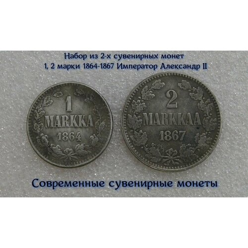 Набор из 2-х сувенирных монет 1, 2 марки 1864-1867 Император Александр II