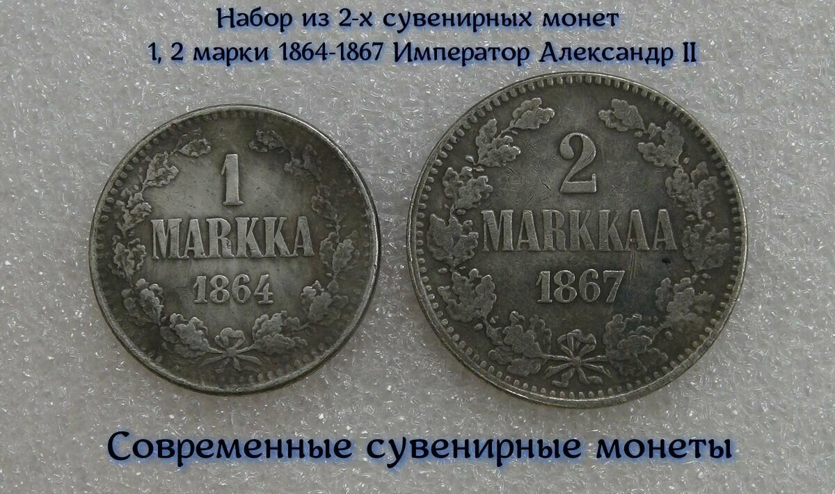 Набор из 2-х сувенирных монет 1, 2 марки 1864-1867 Император Александр II