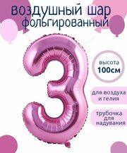 Цифра 3 Фольгированный шарик Розовый 102см