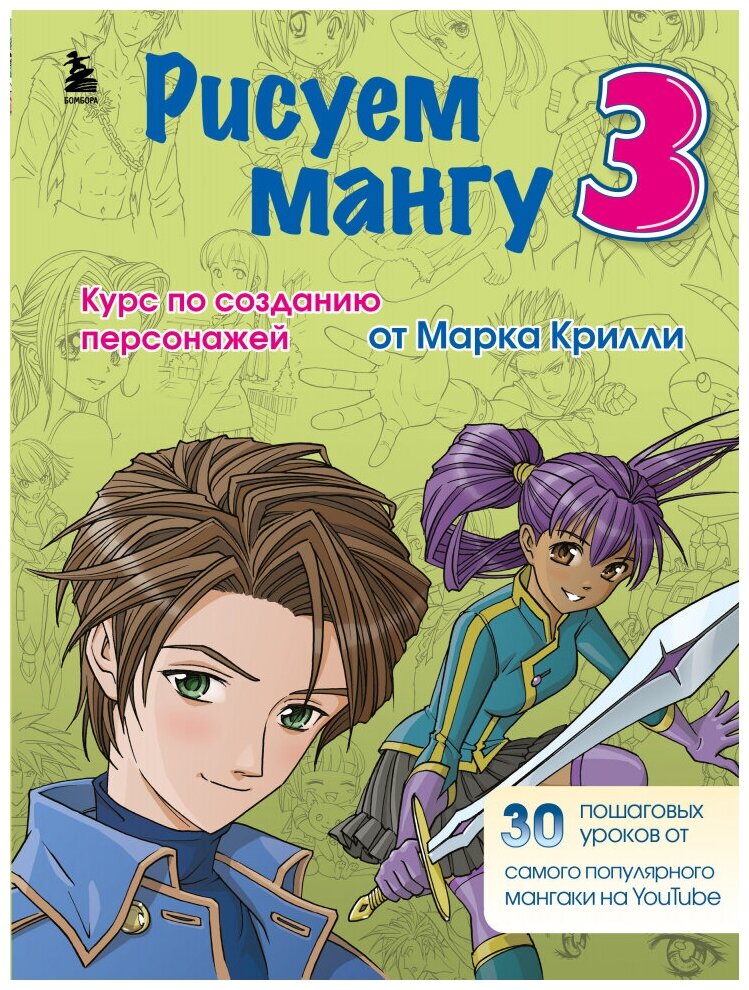 Рисуем мангу 3. Курс по созданию персонажей с Марком Крилли