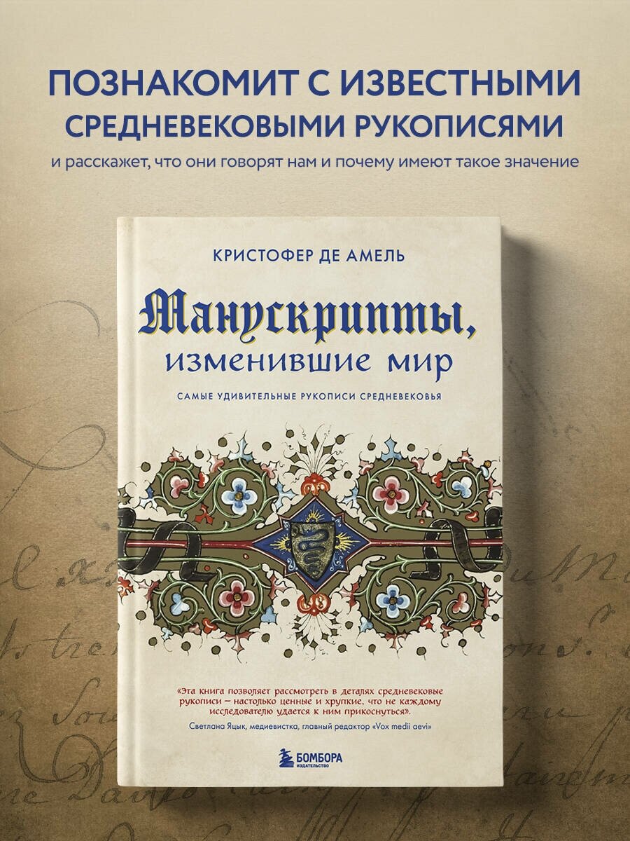 Манускрипты, изменившие мир. Самые удивительные рукописи Средневековья - фото №1