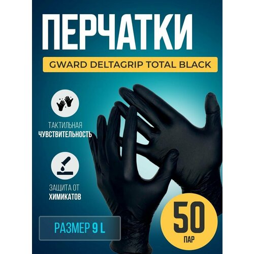 Чёрные нитриловые перчатки Gward Deltagrip Total Black размер 9 L 50 пар benovy перчатки нитриловые розовые неопудренные 3 6гр xs 100 шт