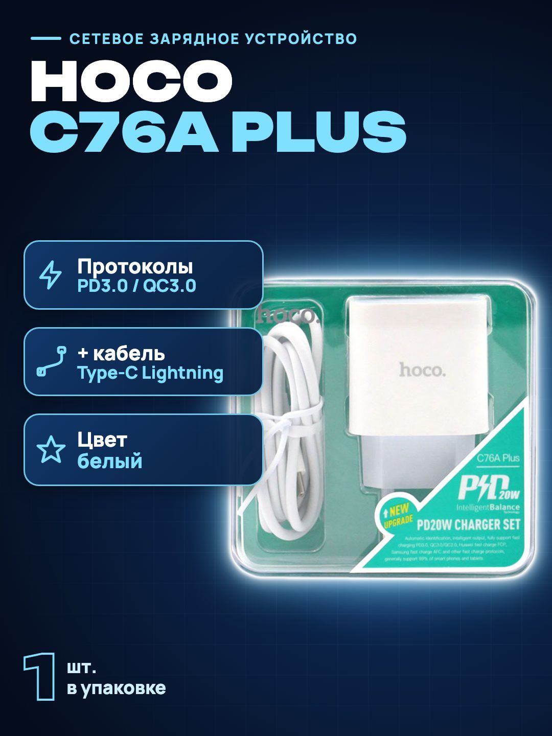 Сетевое зарядное устройство Hoco C76A Plus с кабелем Type-C Lightning, белый