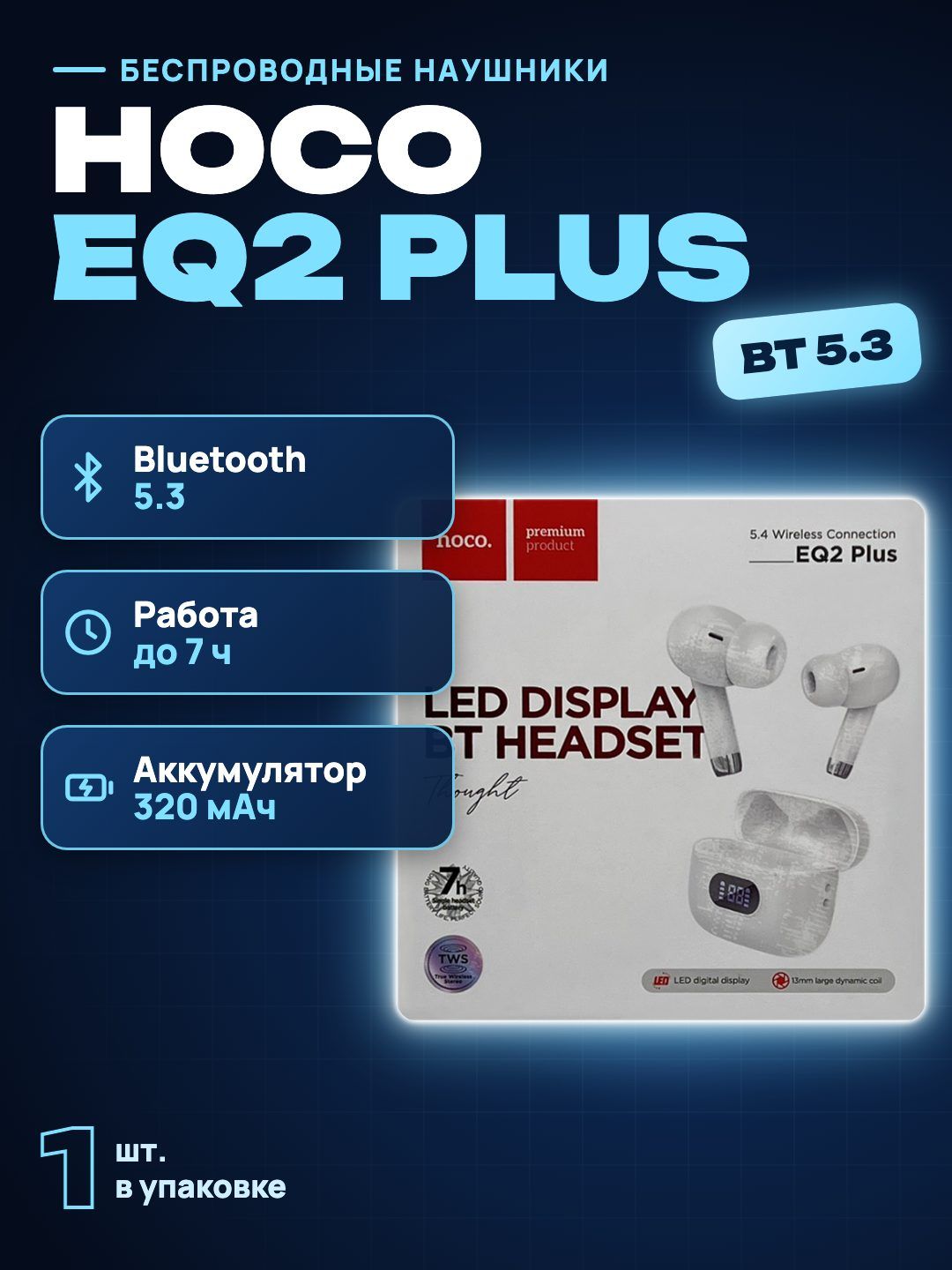 Беспроводные наушники Hoco EQ2 Plus Bluetooth 5.3, белый