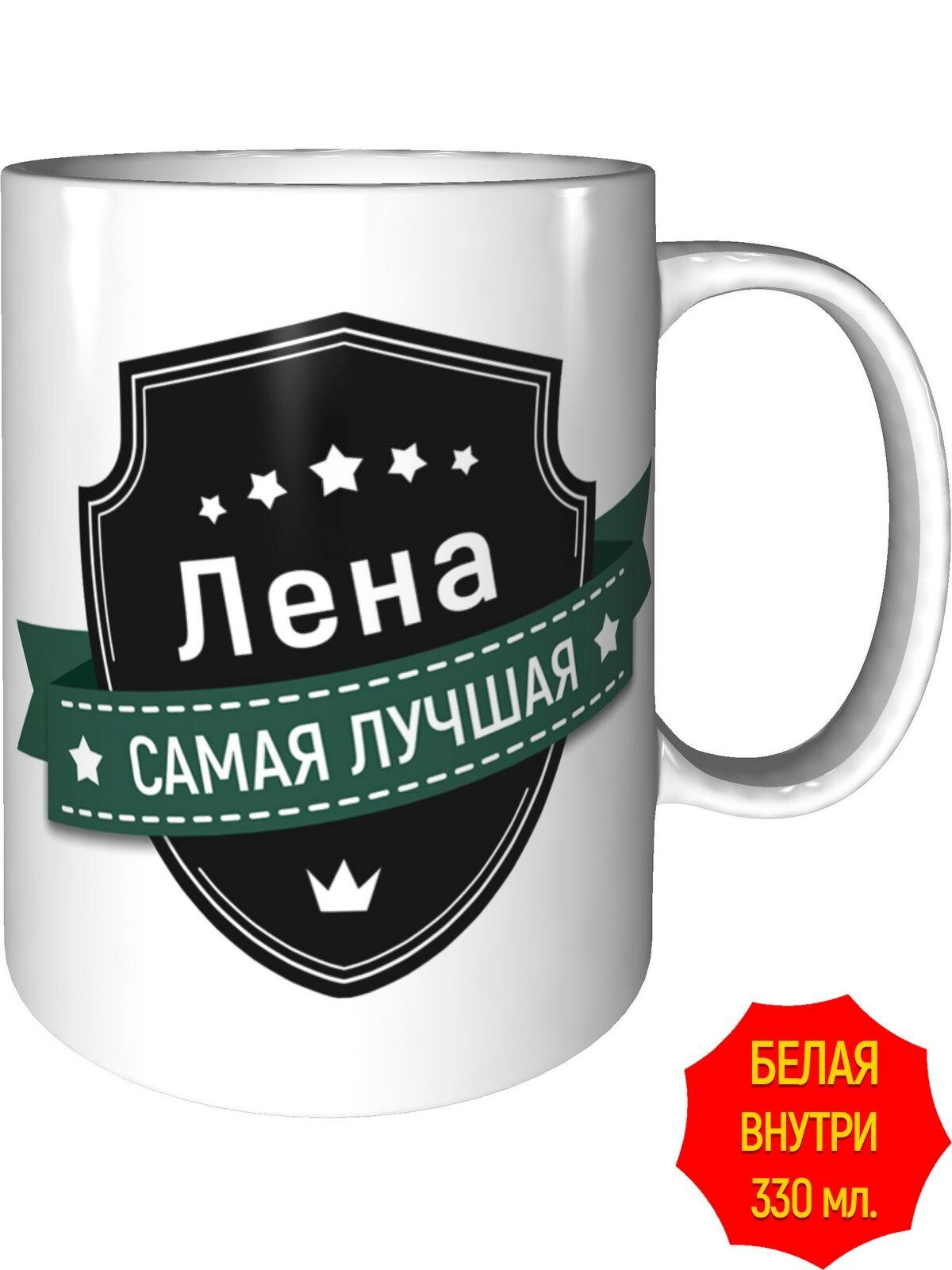 Кружка Лена самая лучшая - стандартная, керамическая, объем 330 мл.