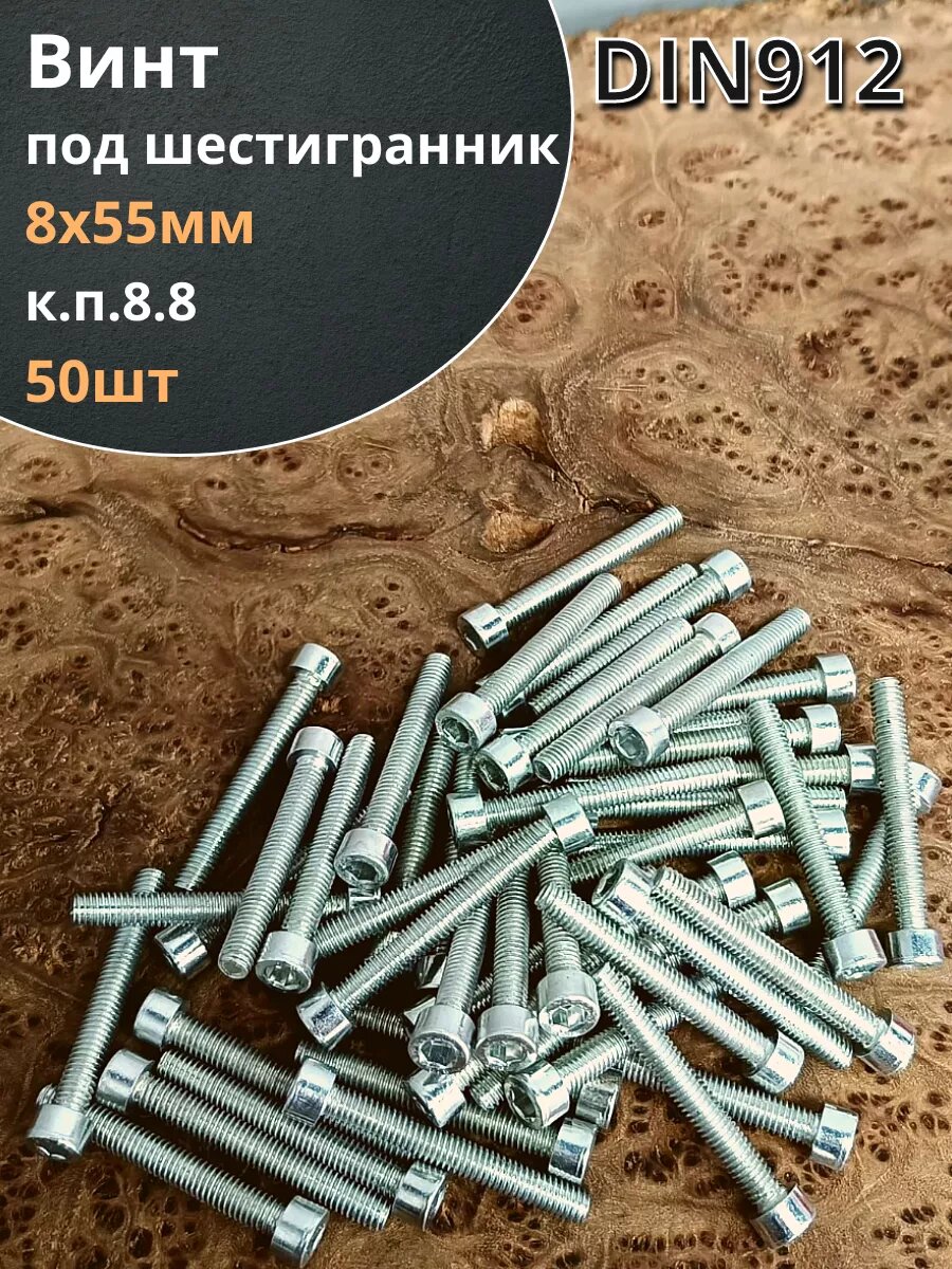 Винт под шестигранник ПР 8х55 мм ОЦ к. п.8.8 DIN912, 50шт.