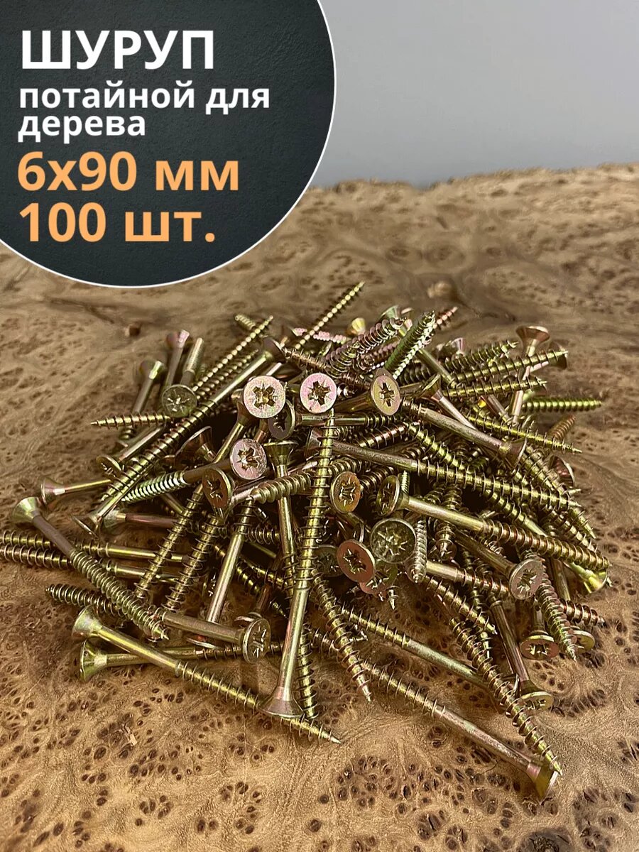 Шуруп саморез потайной для дерева 6х90 ЖЦ, 100 шт.