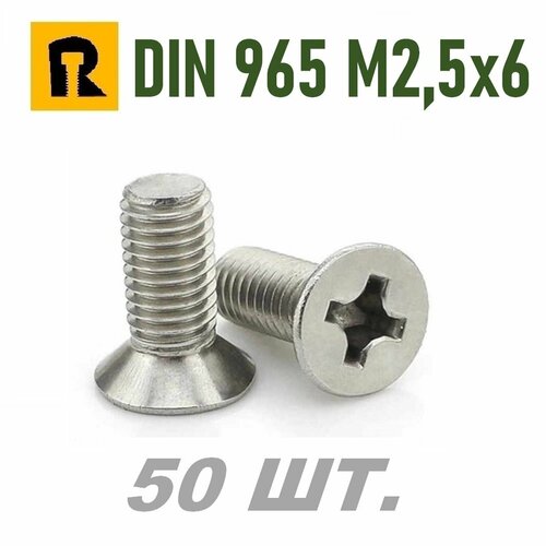 Винт DIN 965 M2,5x6 кп 4.8 ph (гост 17475) - 50 шт. винт din 965 m3x10 кп 4 8 ph гост 17475 50 шт