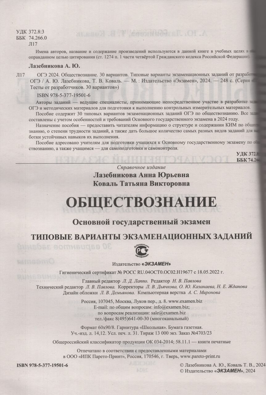 ЕГЭ-2024. Обществознание. 30 вариантов. Типовые варианты экзаменационных заданий - фото №6