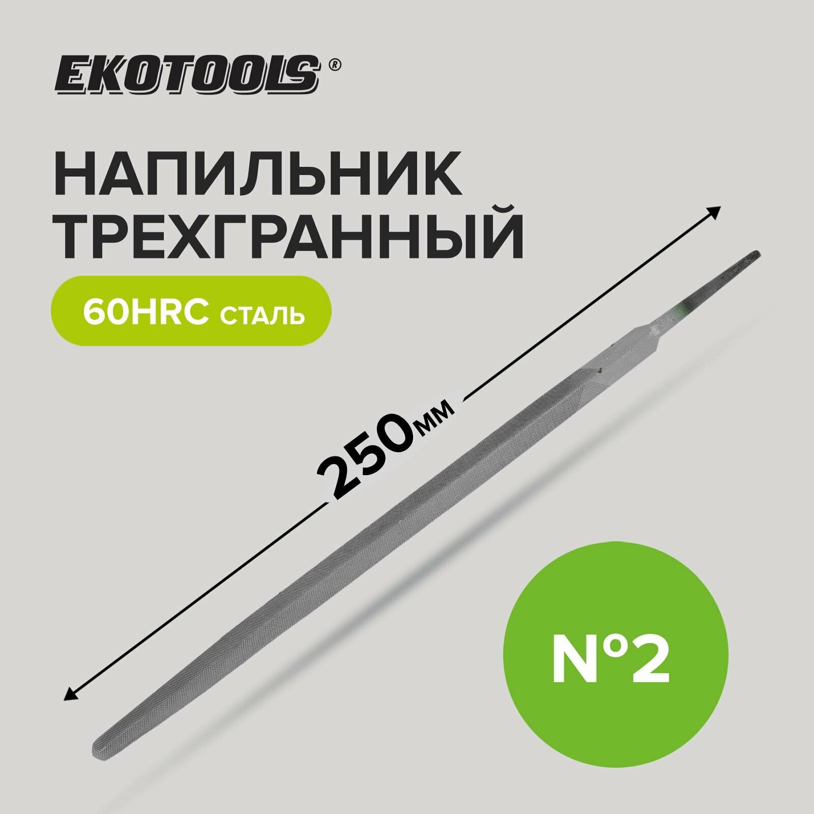 фото Напильник трехгранный 250 мм №2 без рукоятки Ekotools