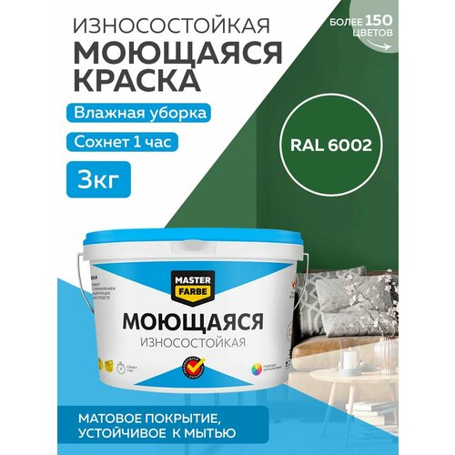 Краска MASTERFARBE акриловая моющаяся, цвет RAL 6002, 2,7л