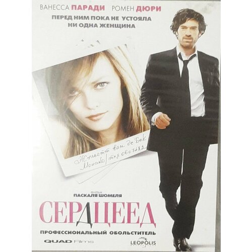 Сердцеед (DVD) сердцеед ну что сыграем 2 dvd