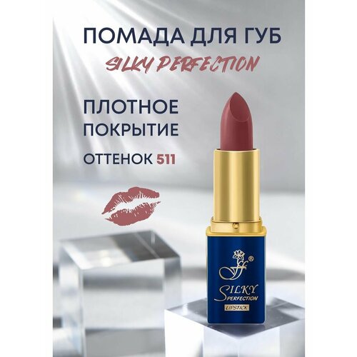 Помада для губ увлажняющая Silky Perfection №511