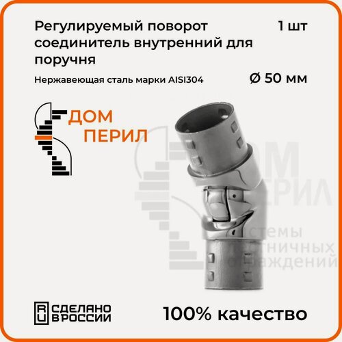 Изображение товара Соединитель регулируемый внутренний Дом перил для поручня из нержавеющей стали d 50,8 мм