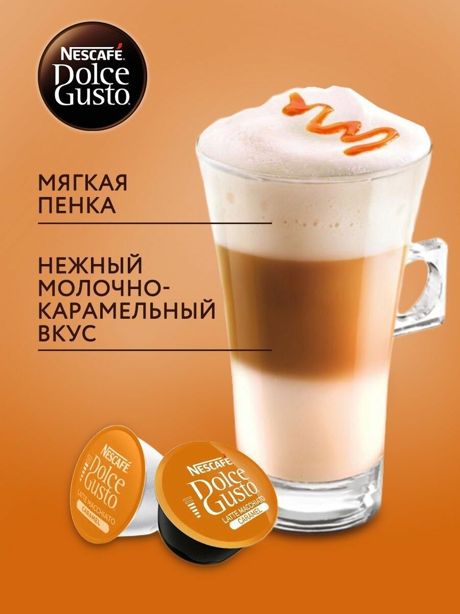 Nescafe Dolce Gusto Кофе в капсулах для кофемашины LATTE MACCHIATO CARAMEL 16 шт