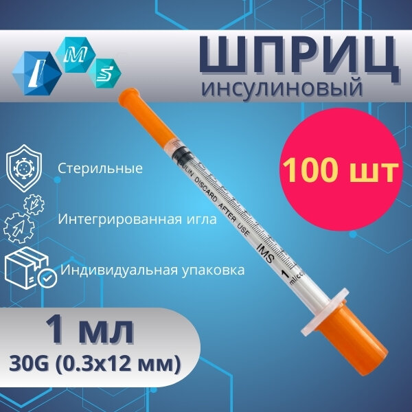 Шприц одноразовый стерильный IMS 1 мл с интегрированной иглой 30Gx1/2 (0,3х12 мм) 100 шт