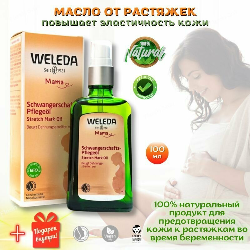 Weleda Масло для профилактики растяжек Schwangerschafts-Pflegel для массажа повышает эластичность кожи, уход с первого дня беременности и после родов, 100 мл.